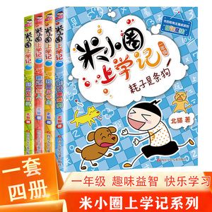 【正版现货】米小圈上学记一年级注音版全套4册小学生儿童课外故事书校园课外阅读书籍拼音版阅读 北猫
