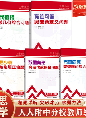 【全新正版】中考真题全刷三思数学人大附中及分校教师编 有迹可循 数里有形 牵线搭桥 方圆同趣 多思少算 中国人民大学出版社