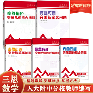 【全新正版】中考真题全刷三思数学人大附中及分校教师编 有迹可循 数里有形 牵线搭桥 方圆同趣 多思少算 中国人民大学出版社