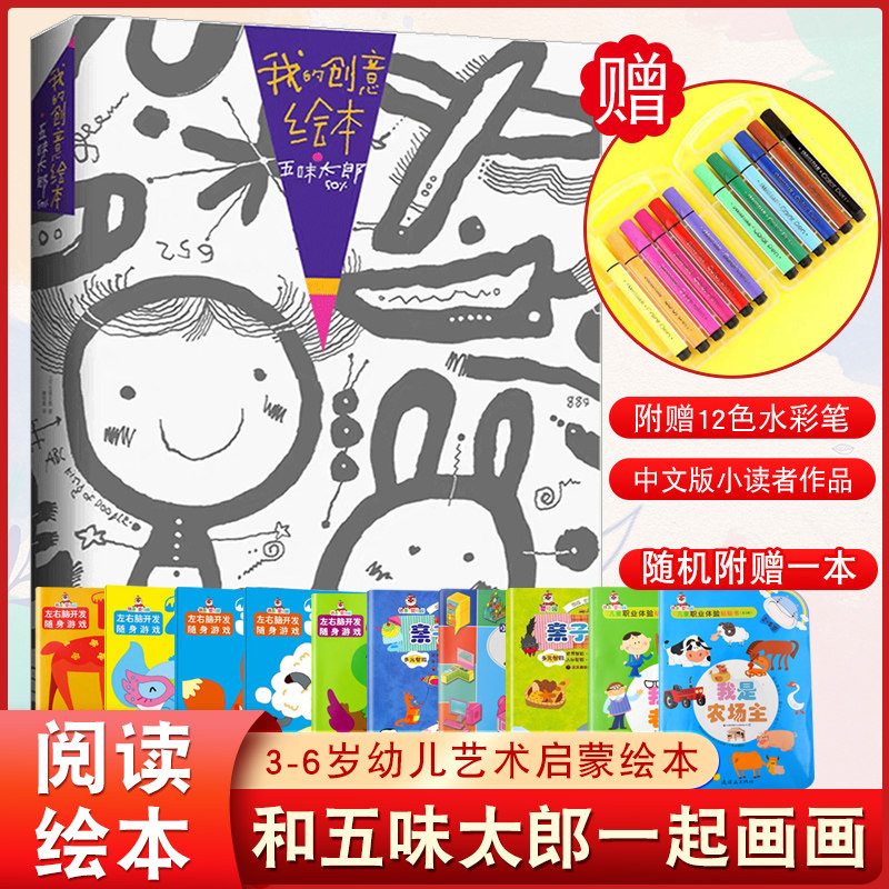 和五味太郎一起画画我的创意绘本50%画一半你画一半"环保书纸"3-6岁