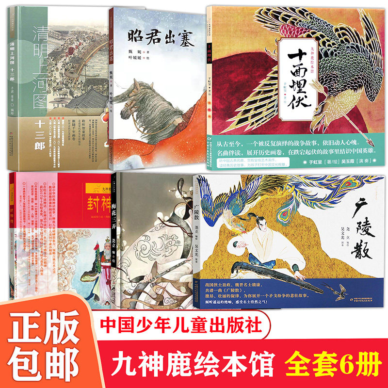 九神鹿绘本馆系列 清明上河图十三郎 广陵散 梅花三弄 封神传 昭君出塞 十面埋伏 儿童读物精装硬壳绘本高性价比高么？