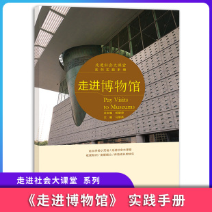 培养社交参与服务社会核心素养 提升学生综合实践能力 走进博物馆 走进社会大课堂系列实践手册单本