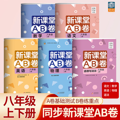 名师学堂新课堂AB卷八年级上册语文数学英语物理人教冲刺100分单元测试训练综合模拟期中期末考试总复习试卷课堂同步训练