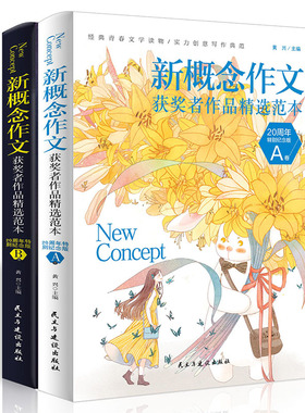 新概念作文获奖者精选范本20周年特别纪念版AB卷两册 初中生满分作文大全初高中考场作文素材辅导书中学生作文书 黄兴 主编