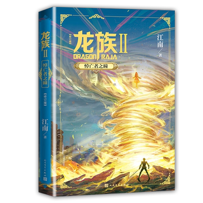 《龙族2 悼亡者之瞳》具幻想小说家江南著 中国幻想小说扛鼎之作  2017年入选“向全国青少年阅读的百种优秀出版物”