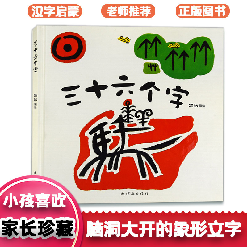 三十六个字儿童绘本精装硬壳36个字0-3-4-5-6-10岁幼儿早教识字图画