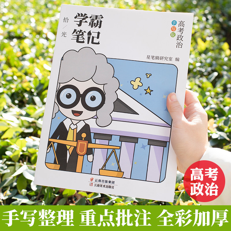 星笔辑学霸笔记高中