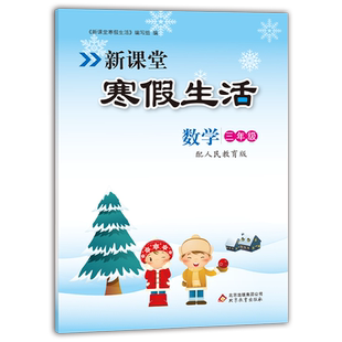 新课堂寒假生活作业数学三年级上册 人教版全国通用 重点复习巩固 衔接教材同步训练 假期作业一天一练正版包邮