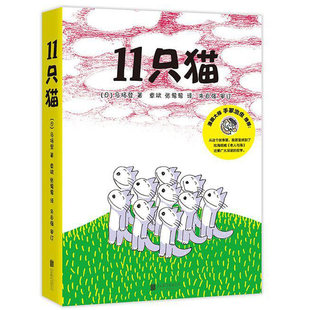 精装正版11只猫儿童绘本6册 日本漫画大师手冢治虫阅读给孩子的赞美语言儿童绘本幼儿园小学生课外书 幼儿儿童睡前故事
