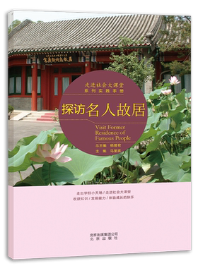 探访名人故居 走进社会大课堂系列实践手册单本 提升学生综合实践能力 培养社交参与服务社会核心素养