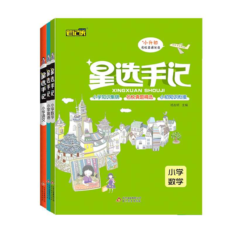 新版星选手记小学全套3本语文数学英语文全国通用随书赠每日一练小学1-6一到六年级思维导图知识清单学霸笔记小书初复习资料辅导书