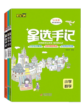 新版星选手记小学全套3本语文数学英语文全国通用随书赠每日一练小学1-6一到六年级思维导图知识清单学霸笔记小书初复习资料辅导书