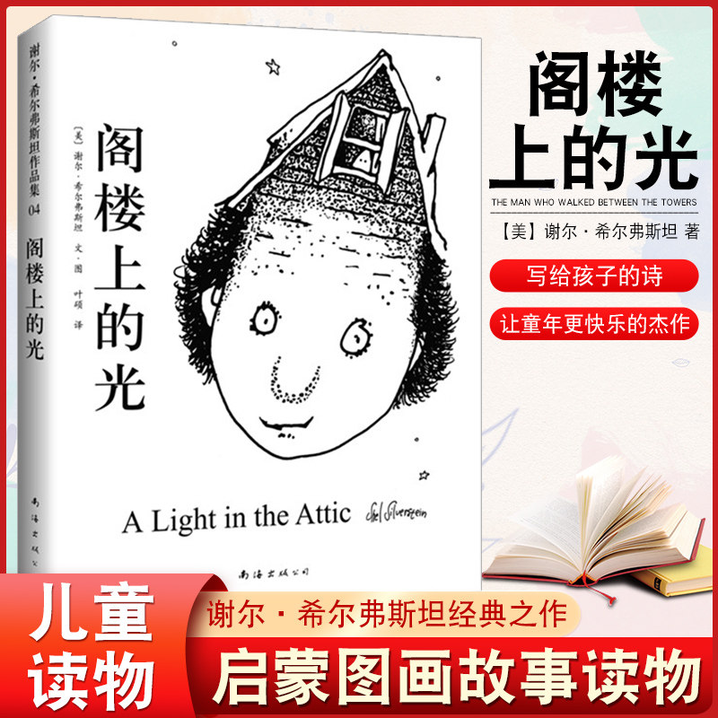 正版包邮精装绘本阁楼谢尔