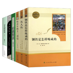 【人教版八年级下册阅读】经典常谈名人传钢铁是怎样炼成的原著正版课外书8下名著初中人民教育出版社给青年的十二封信平凡的世界