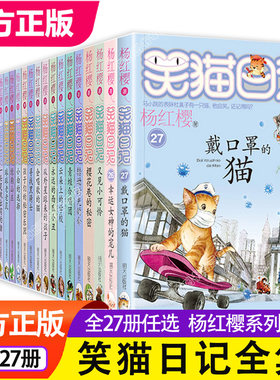 全套27册笑猫日记全集正版杨红樱系列书全册新版9-12岁戴口罩的猫第一季第二童话小猫熊猫28笑毛50之25-26的作品集1非漫画注音单本