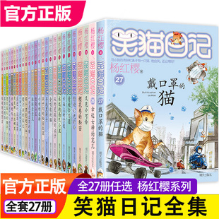 杨红樱系列书全册新版 12岁戴口罩 全套27册笑猫日记全集正版 第二童话小猫熊猫28笑毛50之25 作品集1非漫画注音单本 猫第一季