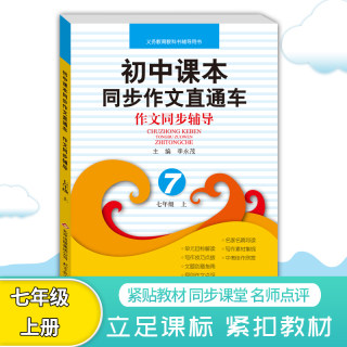 初中课本同步作文直通车七年级上 作文写作技巧点拨写作素材集锦 中考佳作精读速练 初中7年级上册提升写作能力作文训练辅导