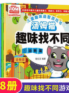 汤姆猫系列趣味找不同专注力训练测试卷铅笔描红益智早教儿童3-5-6岁的书幼儿图书找图案找茬思维训练宝宝幼儿园书籍中班4岁智力书