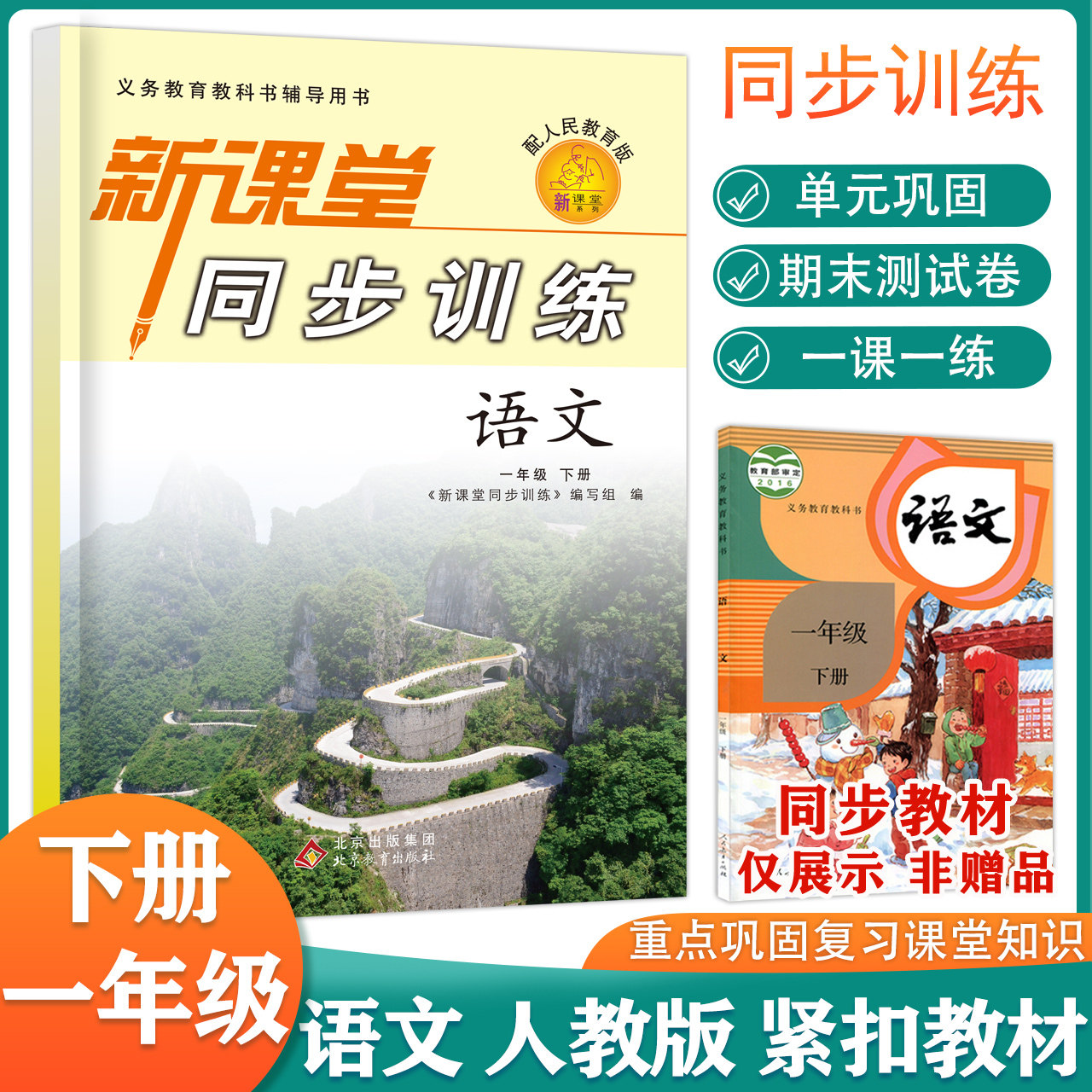 2023小学课堂同步训练一年级下册语文课堂同步辅导练习册人民教育怎么看?
