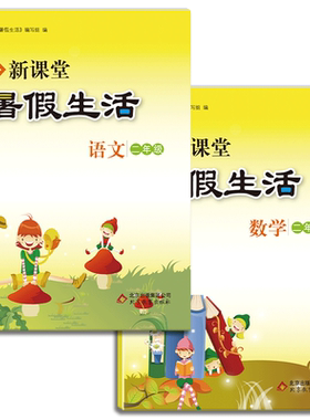 二年级课堂暑假生活作业语文数学