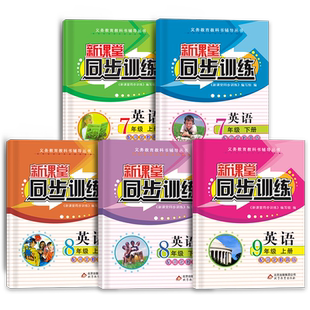 新课堂同步训练英语冀教版七八九年级上下册练习册英语河北教育一课一练必刷题练习册专项训练基础课前预习课后作业中考链接备考