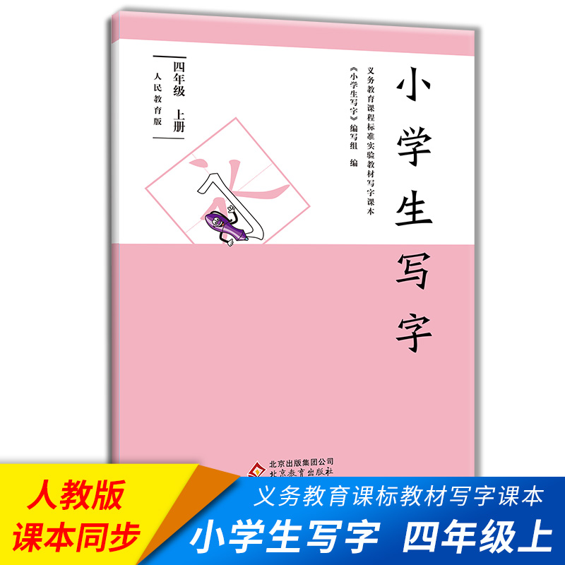 小学生写字四年级上册人民