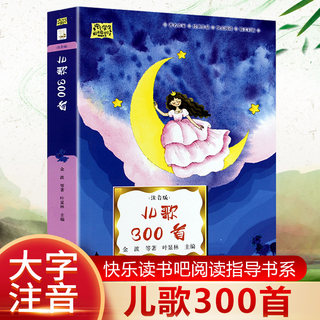 武汉市“楚才阅读成长计划”阅读打卡书目一年级【儿歌300首】精装彩图注音版一年级课外阅读大全幼儿早教启蒙读物故事绘本