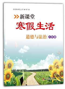 新课堂寒假生活作业道德与法治八年级上册 人教版全国通
