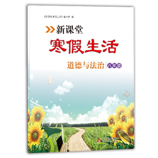 新课堂寒假生活作业道德与法治八年级上册 人教版全国通