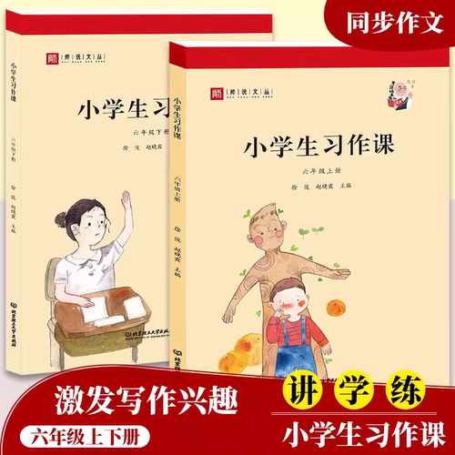 小学生习作课六年级上下册