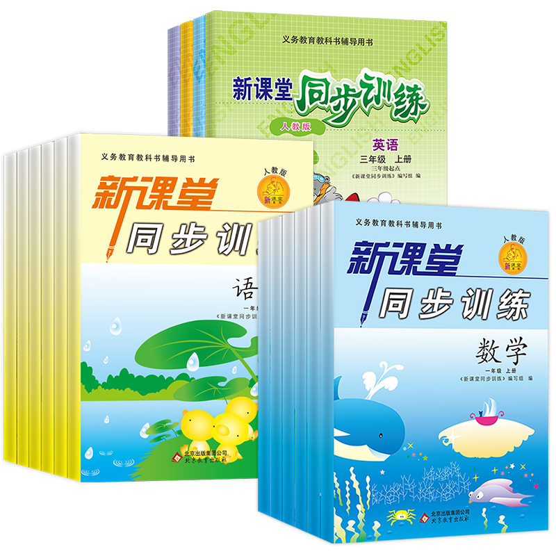 新课堂同步训练小学练习册123456一二三四五六年级上下册语文数学人教版北师大苏教英语人教道德与法治科学练习册课时作业单元测试