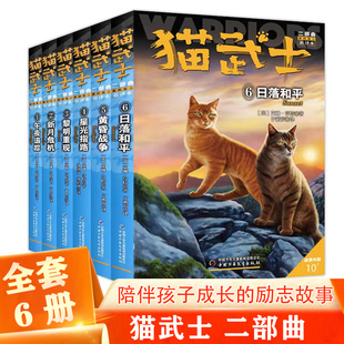 猫武士 正版 关于人生生存勇气 中小学生四五六七八年级课外书 动物智慧故事书籍 二部曲全套6册