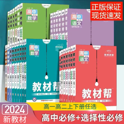 2024高中教材帮语文数学英语物理化学生物政治历史地理高一高二上册下册新教材必修一1二2三人教版高中高考选择性练习册教辅资料书