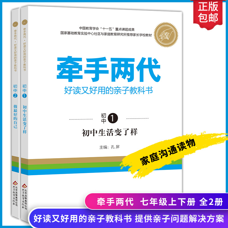 牵手两代七年级上下册好读又好用的亲子教科书初中生活变了样做好的自己提供亲子问题解决方案家庭亲子关系沟通读物-封面