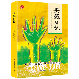 安妮日记 只要还活着就能重获幸福 心灵成长经典伴读中国妇女出版社少儿课外阅读书籍