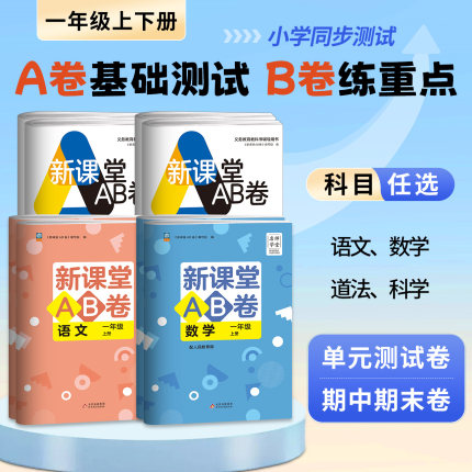 名师学堂 新课堂AB卷小学一年级上下册语文数学试卷全套人教版 冲刺100分单元测试训练综合模拟期中期末考试总复习试卷同步训练