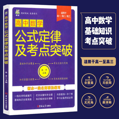 高中数学公式定律及考点突破 河北衡水高中一线名师联袂编写 适用于高中全年级高一高二高三数学 学习必背考试必考基础知识大全