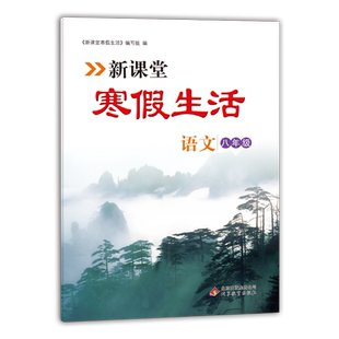 新课堂寒假生活作业语文八年级上册 人教版全国通用重点复习巩固衔接教材同步训练假期作业八年级语文强化训练辅导书