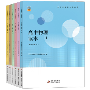 正版包邮 新版高中数学读本历史地理生物物理化学读本1 中小学学科文化丛书 学生拓展高中一二三年级数学课外读物参考资料高考备考