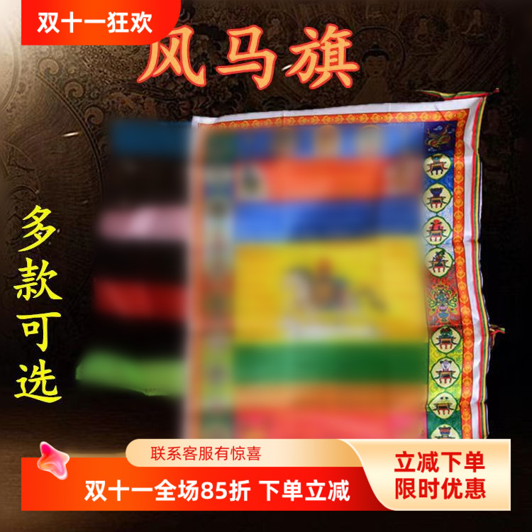 彩色经幡绸布经旗风马旗竖挂