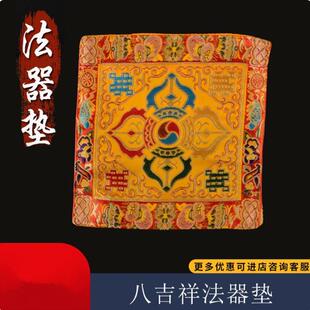 精美八吉祥刺绣法轮铃杵垫密宗法器垫子摆件十相布垫多款可选