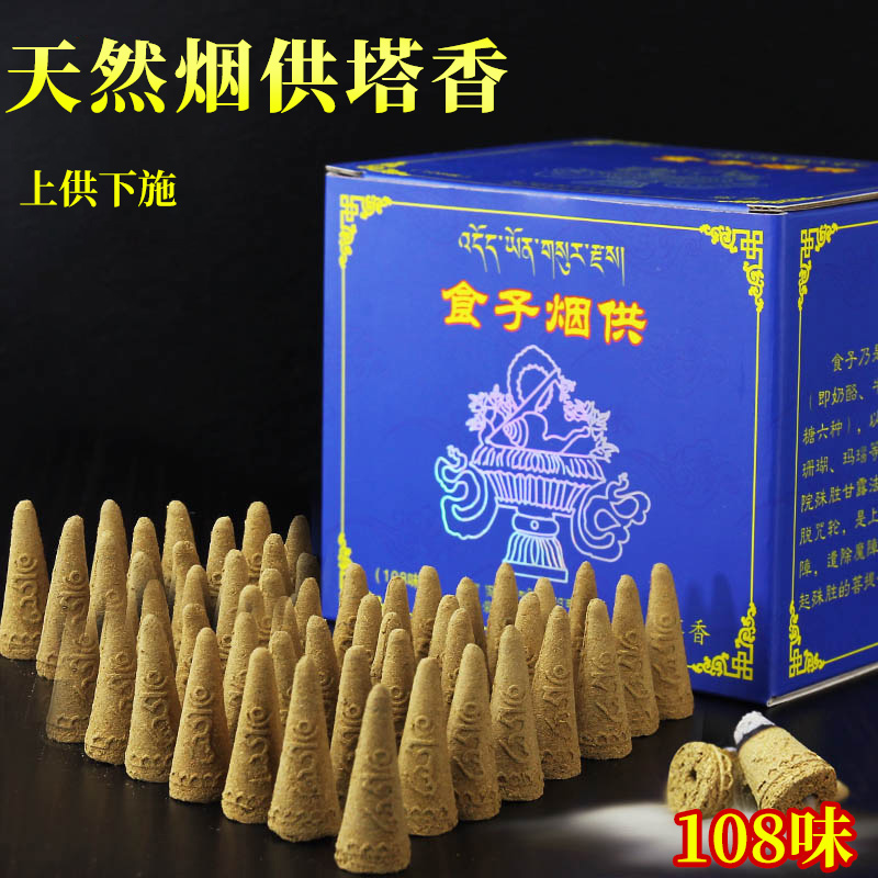 天然家用烟供香蓝装烟供食子薰香La荣塔香108味小颗粒带字倒流香