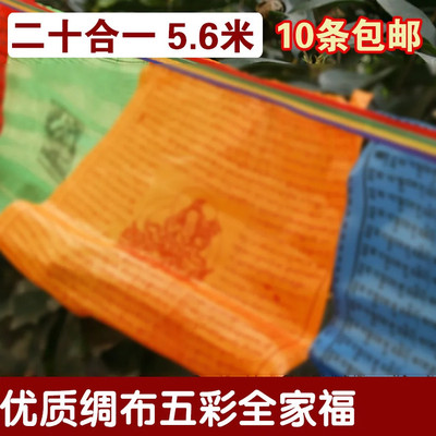全家福藏式五色旗西藏绸布风马旗