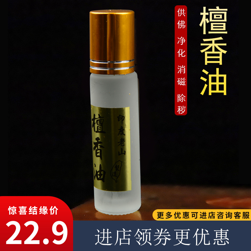 檀香油5ml 10ml天然印度老山檀香精油 珠像家具保养八供油结