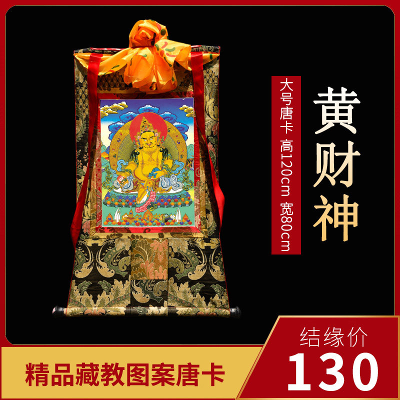 黄财神唐卡中式仿手工挂画唐卡