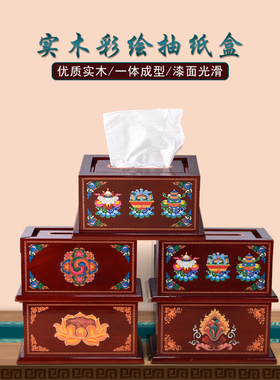 实木彩绘八吉祥莲花纸巾盒抽纸盒