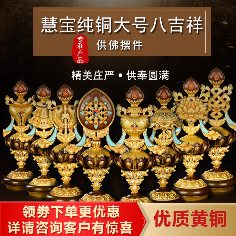 八吉祥摆件慧宝b款八吉祥佛堂供具纯铜密宗吉祥八宝 大号