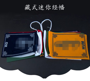 西藏家居室外旅游小型迷你经幡五色旗经旗风马旗龙达观音长90cm