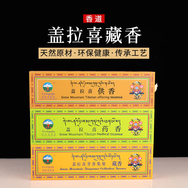天然西藏香薰手工线卧熏香 藏传盖拉喜藏香供香藏香 用品