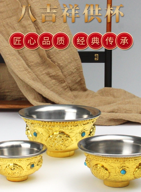 合金八吉祥供杯电镀不锈钢内胆